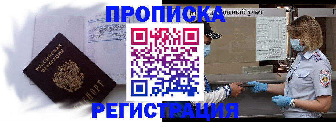 прописка 2025 в Томске