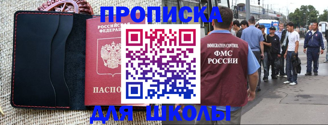 прописка для школы в Томске